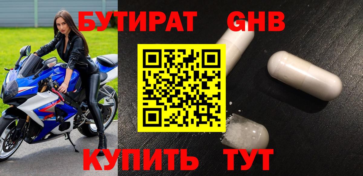 БУТИРАТ  Бутират оксибутират  Вход с VPN  Елабуга 