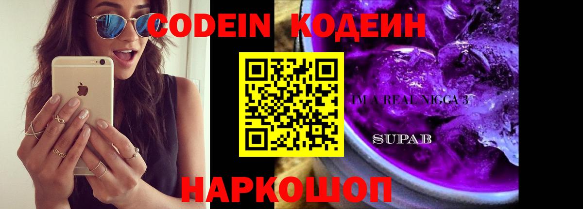 Кодеин Purple Drank  Вход с VPN  Кодеиновый сироп Lean Purple Drank  Елабуга 